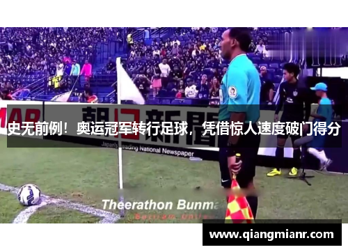 史无前例!奥运冠军转行足球,凭借惊人速度破门得分